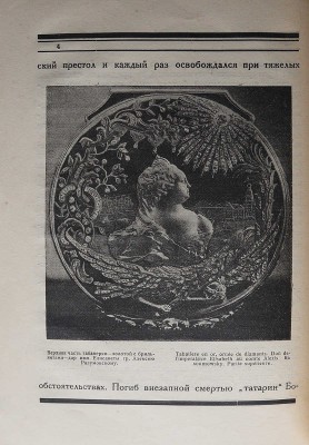 Среди коллекционеров. Ежемесячник собирательства. № 6-7 / [Ред. И. Лазаревский, обл. И. Рерберга]. М., 1921.